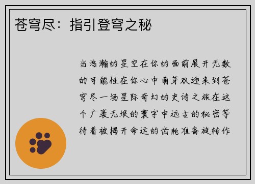 苍穹尽：指引登穹之秘