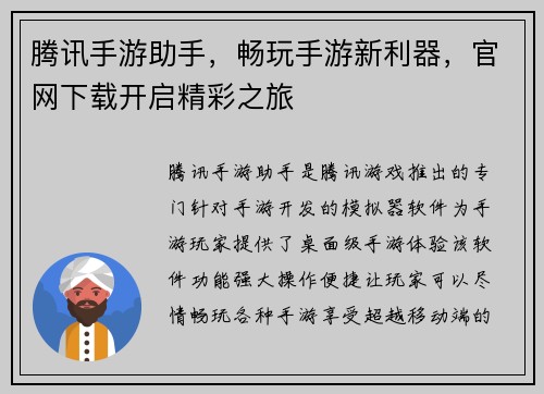 腾讯手游助手，畅玩手游新利器，官网下载开启精彩之旅