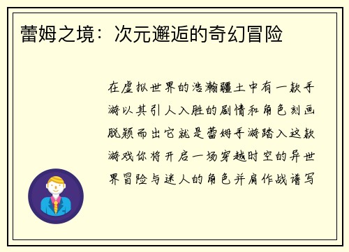 蕾姆之境：次元邂逅的奇幻冒险