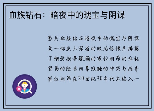 血族钻石：暗夜中的瑰宝与阴谋