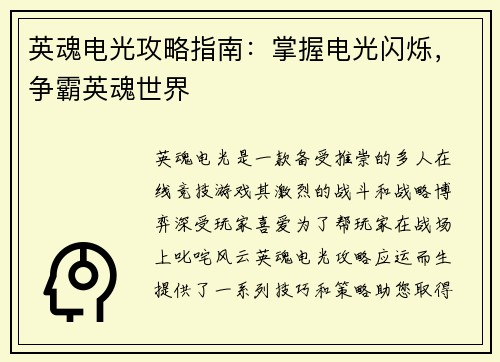 英魂电光攻略指南：掌握电光闪烁，争霸英魂世界