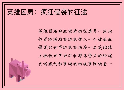 英雄困局：疯狂侵袭的征途