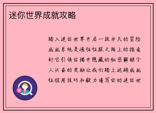 迷你世界成就攻略