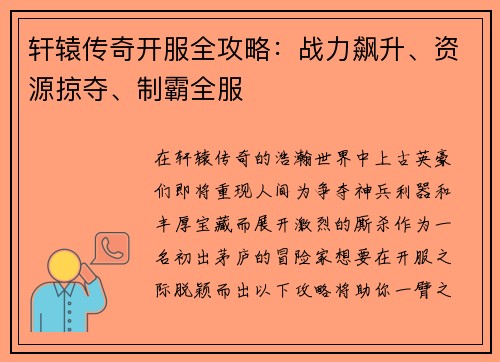 轩辕传奇开服全攻略：战力飙升、资源掠夺、制霸全服