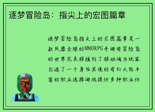 逐梦冒险岛：指尖上的宏图篇章