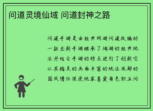 问道灵境仙域 问道封神之路