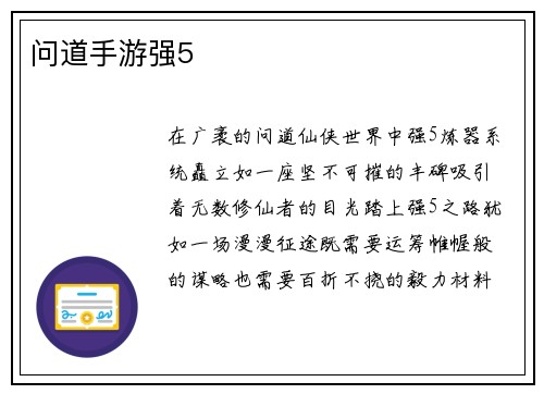 问道手游强5
