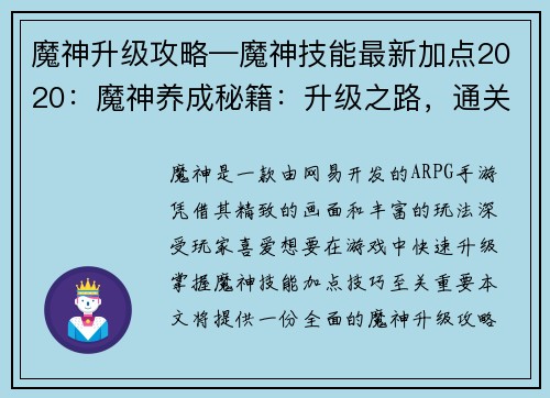 魔神升级攻略—魔神技能最新加点2020：魔神养成秘籍：升级之路，通关指南