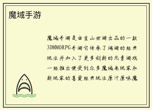 魔域手游