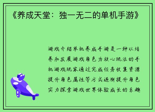 《养成天堂：独一无二的单机手游》