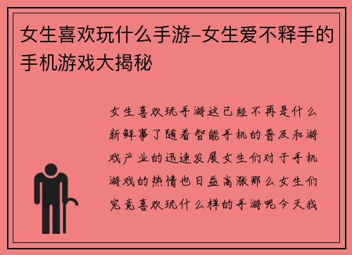 女生喜欢玩什么手游-女生爱不释手的手机游戏大揭秘