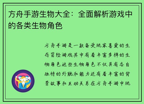 方舟手游生物大全：全面解析游戏中的各类生物角色