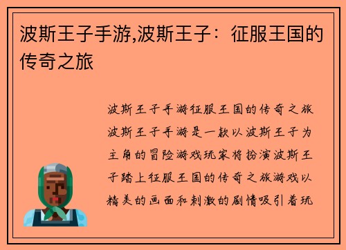 波斯王子手游,波斯王子：征服王国的传奇之旅