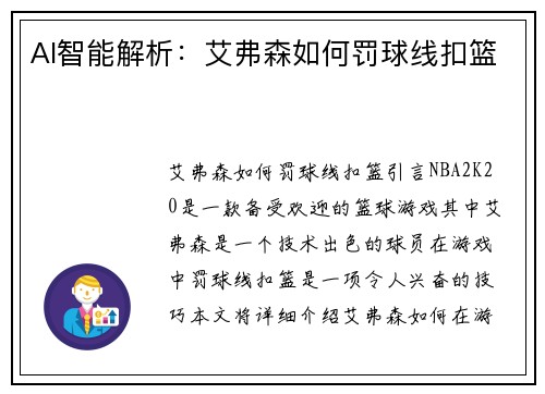 AI智能解析：艾弗森如何罚球线扣篮