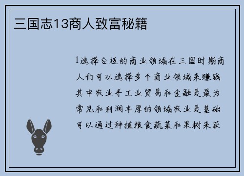 三国志13商人致富秘籍