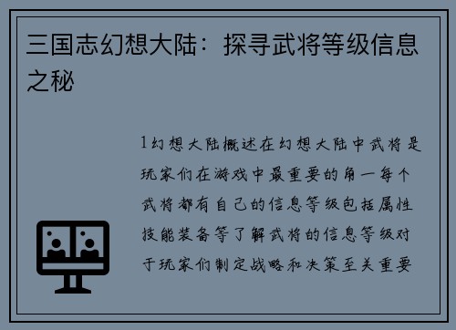 三国志幻想大陆：探寻武将等级信息之秘