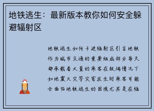 地铁逃生：最新版本教你如何安全躲避辐射区