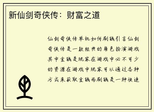 新仙剑奇侠传：财富之道