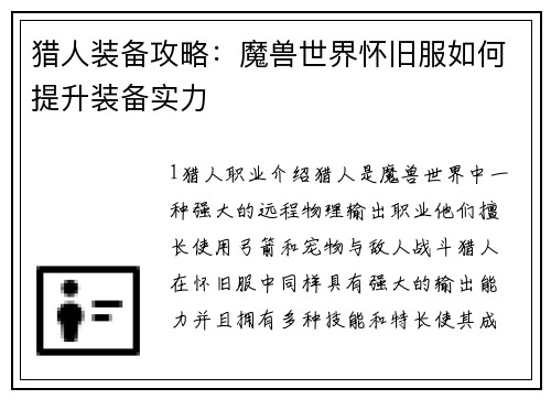 猎人装备攻略：魔兽世界怀旧服如何提升装备实力