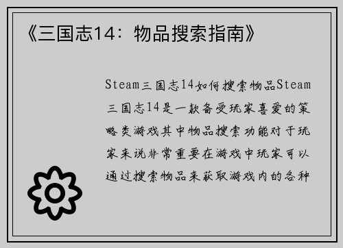 《三国志14：物品搜索指南》