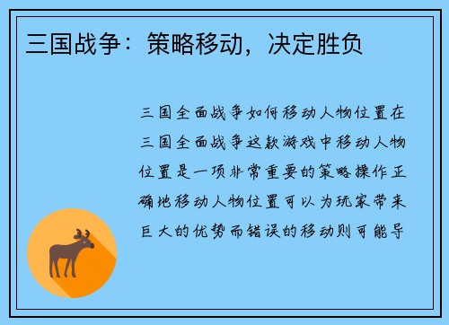 三国战争：策略移动，决定胜负