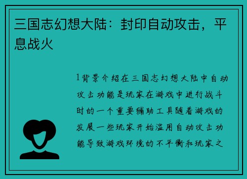 三国志幻想大陆：封印自动攻击，平息战火