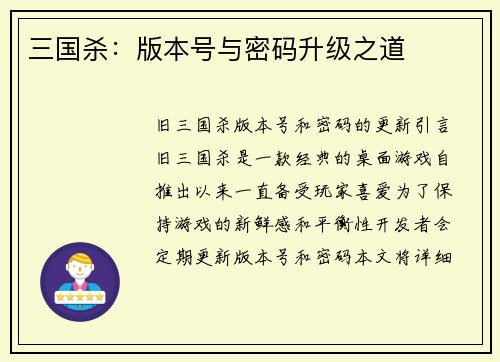 三国杀：版本号与密码升级之道