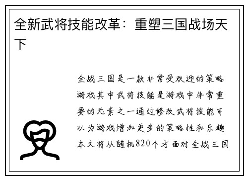 全新武将技能改革：重塑三国战场天下