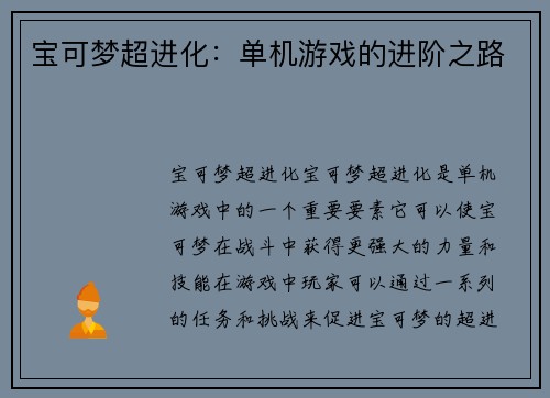 宝可梦超进化：单机游戏的进阶之路