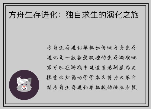 方舟生存进化：独自求生的演化之旅
