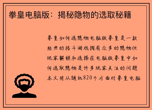拳皇电脑版：揭秘隐物的选取秘籍