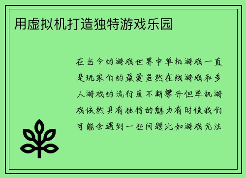 用虚拟机打造独特游戏乐园