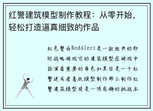 红警建筑模型制作教程：从零开始，轻松打造逼真细致的作品