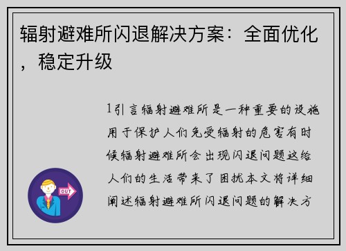 辐射避难所闪退解决方案：全面优化，稳定升级