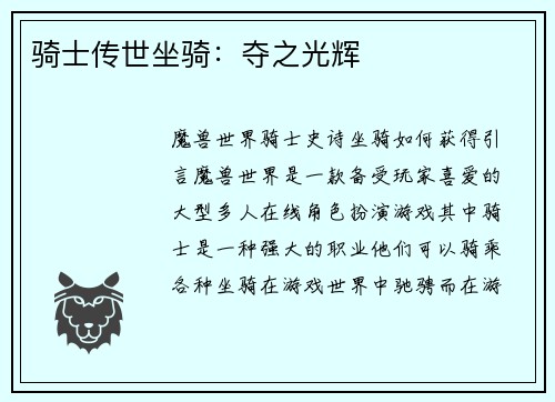 骑士传世坐骑：夺之光辉