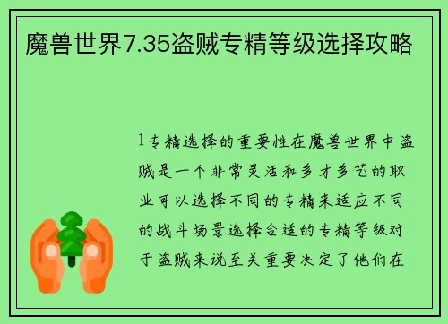 魔兽世界7.35盗贼专精等级选择攻略