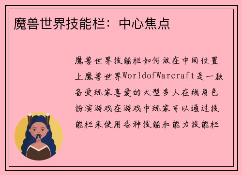 魔兽世界技能栏：中心焦点