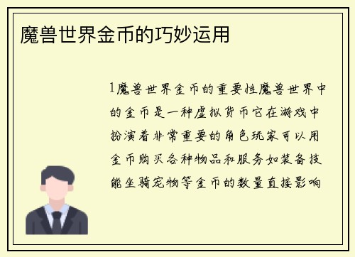 魔兽世界金币的巧妙运用