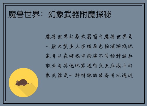 魔兽世界：幻象武器附魔探秘
