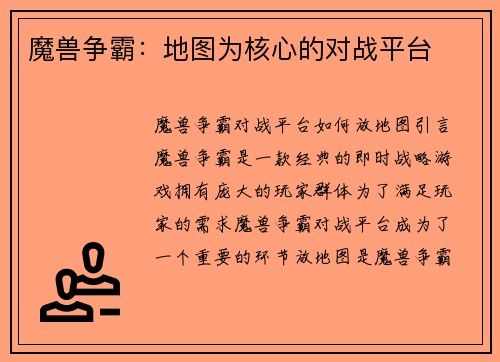 魔兽争霸：地图为核心的对战平台