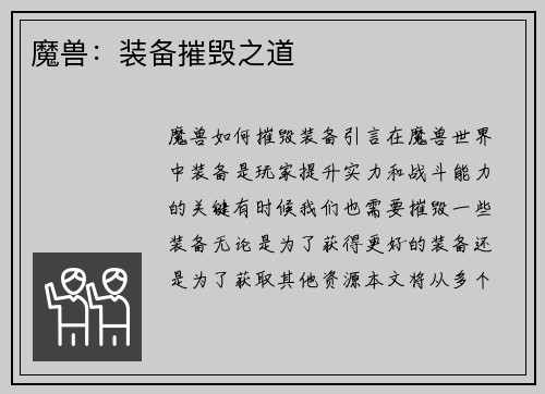 魔兽：装备摧毁之道