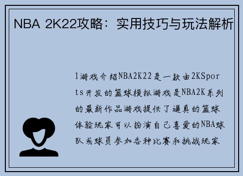 NBA 2K22攻略：实用技巧与玩法解析