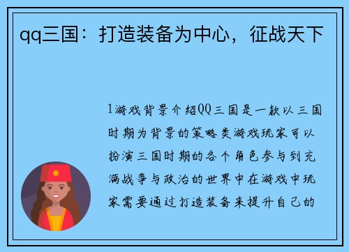 qq三国：打造装备为中心，征战天下