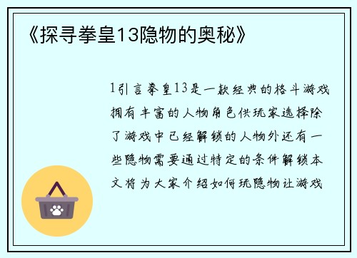 《探寻拳皇13隐物的奥秘》