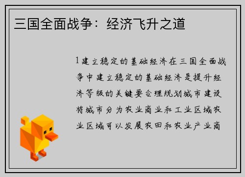 三国全面战争：经济飞升之道