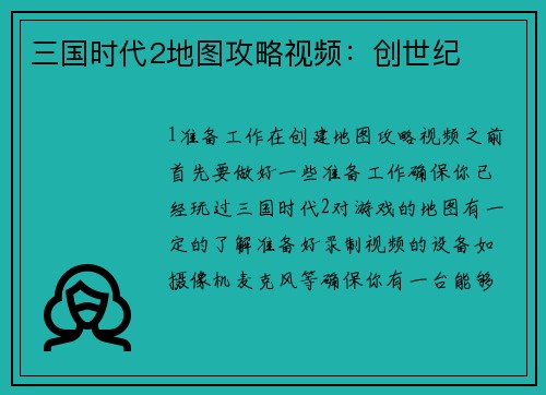 三国时代2地图攻略视频：创世纪