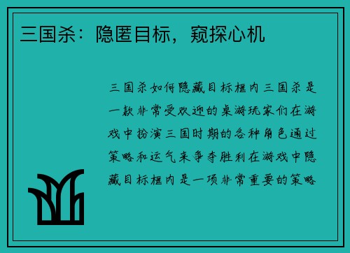 三国杀：隐匿目标，窥探心机