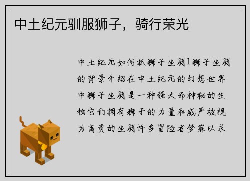 中土纪元驯服狮子，骑行荣光