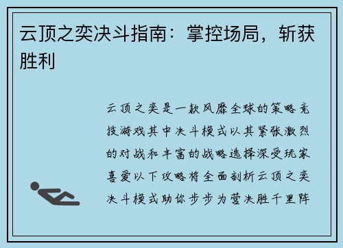 云顶之奕决斗指南：掌控场局，斩获胜利