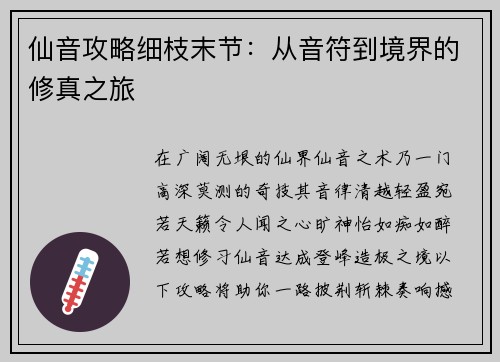 仙音攻略细枝末节：从音符到境界的修真之旅